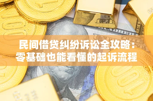 北京民间借贷纠纷诉讼全攻略:零基础也能看懂的起诉流程与证据整理指南 北京民间借贷纠纷诉讼全攻略:零基础也能看懂的起诉流程与证据整理指南