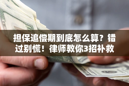 北京担保追偿期到底怎么算？错过别慌！律师教你3招补救
