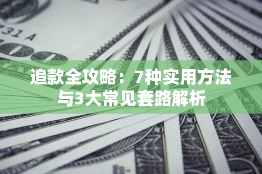 北京追款全攻略：7种实用方法与3大常见套路解析