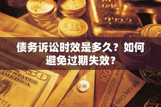 北京债务诉讼时效是多久？如何避免过期失效？