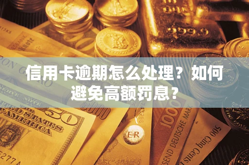 北京信用卡逾期怎么处理？如何避免高额罚息？