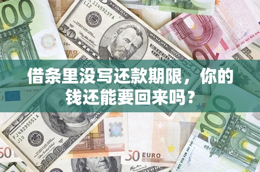 北京借条里没写还款期限，你的钱还能要回来吗？