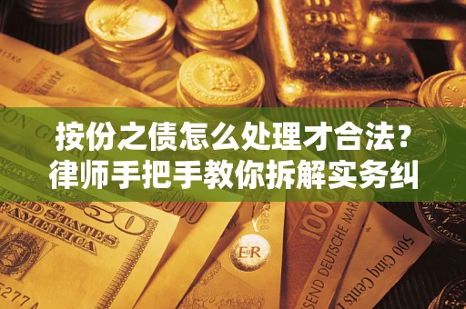 北京按份之债怎么处理才合法？律师手把手教你拆解实务纠纷