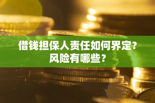 北京借钱担保人责任如何界定?风险有哪些? 北京借钱担保人责任如何界定?风险有哪些?