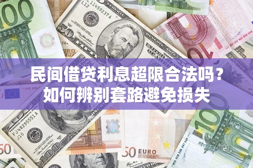 北京民间借贷利息超限合法吗？如何辨别套路避免损失