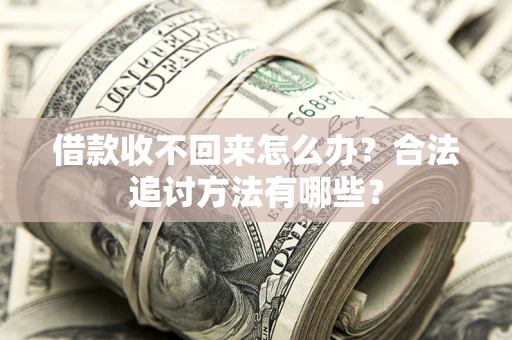 北京借款收不回来怎么办？合法追讨方法有哪些？