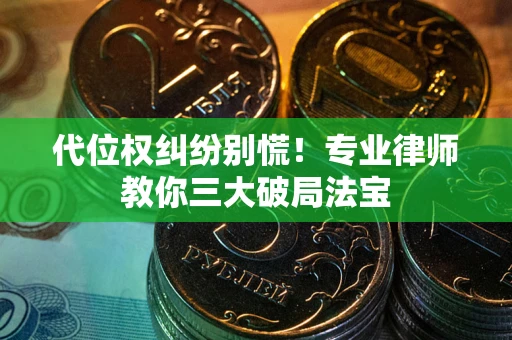 北京代位权纠纷别慌！专业律师教你三大破局法宝