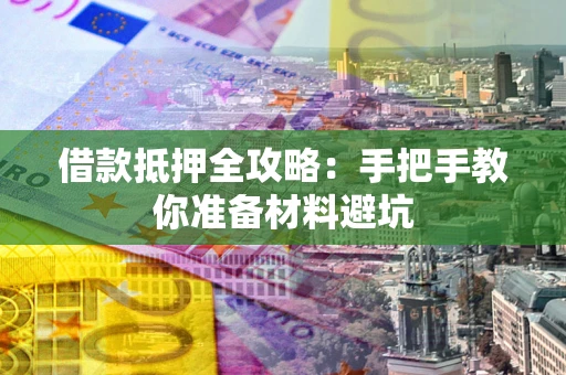 北京借款抵押全攻略：手把手教你准备材料避坑