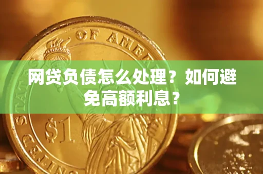 北京网贷负债怎么处理？如何避免高额利息？