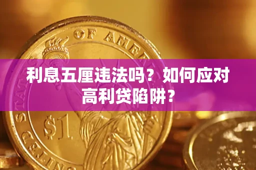 北京利息五厘违法吗？如何应对高利贷陷阱？