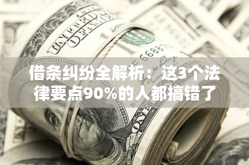 北京借条纠纷全解析：这3个法律要点90%的人都搞错了