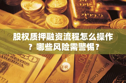 北京股权质押融资流程怎么操作？哪些风险需警惕？