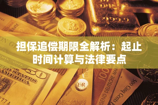 北京担保追偿期限全解析：起止时间计算与法律要点