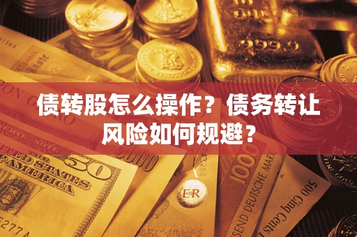 北京债转股怎么操作？债务转让风险如何规避？