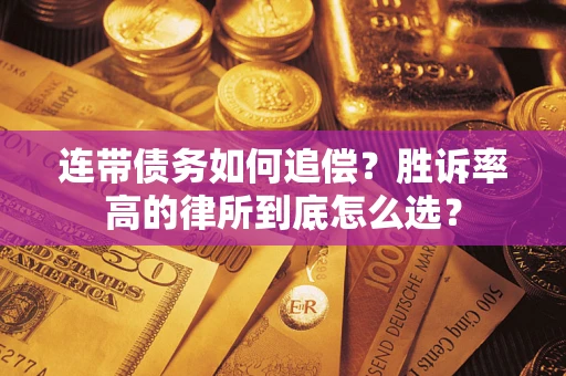 北京连带债务如何追偿？胜诉率高的律所到底怎么选？