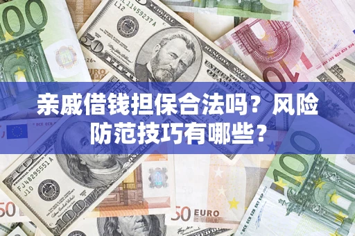 北京亲戚借钱担保合法吗？风险防范技巧有哪些？