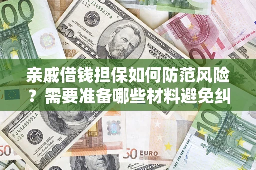 北京亲戚借钱担保如何防范风险？需要准备哪些材料避免纠纷？