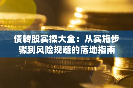 北京债转股实操大全：从实施步骤到风险规避的落地指南