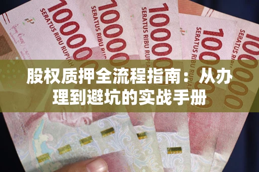 北京股权质押全流程指南：从办理到避坑的实战手册