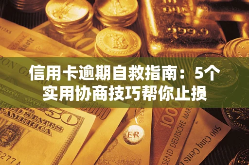 北京信用卡逾期自救指南：5个实用协商技巧帮你止损