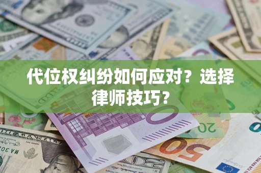 北京代位权纠纷如何应对？选择律师技巧？