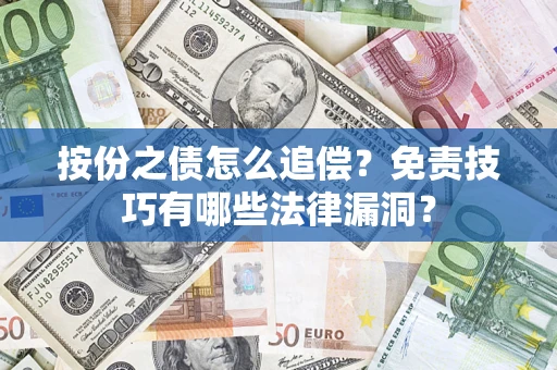 北京按份之债怎么追偿？免责技巧有哪些法律漏洞？