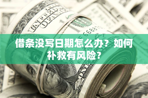 北京借条没写日期怎么办？如何补救有风险？