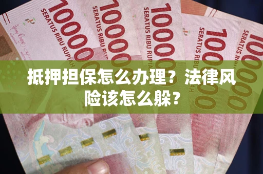 北京抵押担保怎么办理？法律风险该怎么躲？