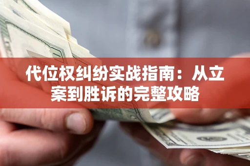 北京代位权纠纷实战指南：从立案到胜诉的完整攻略