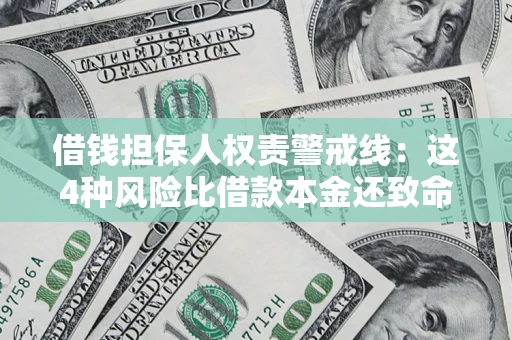 北京借钱担保人权责警戒线：这4种风险比借款本金还致命