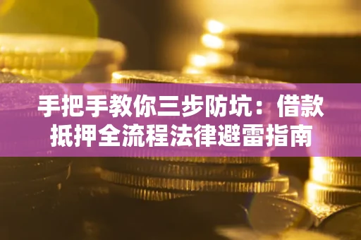 北京手把手教你三步防坑：借款抵押全流程法律避雷指南