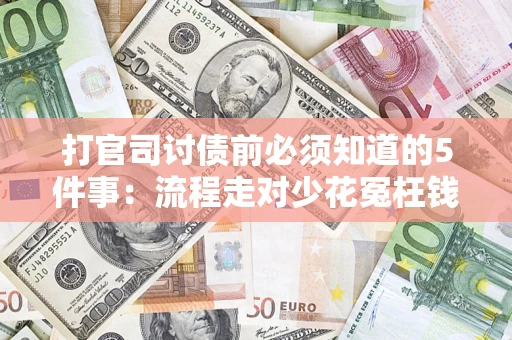 北京打官司讨债前必须知道的5件事：流程走对少花冤枉钱