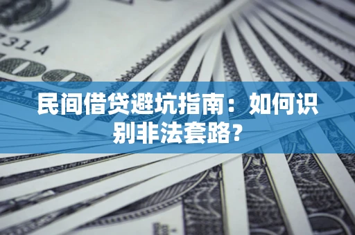北京民间借贷避坑指南：如何识别非法套路？