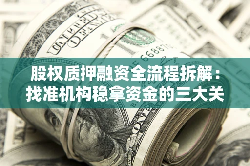 北京股权质押融资全流程拆解：找准机构稳拿资金的三大关键