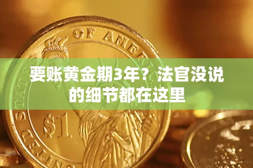 北京要账黄金期3年？法官没说的细节都在这里
