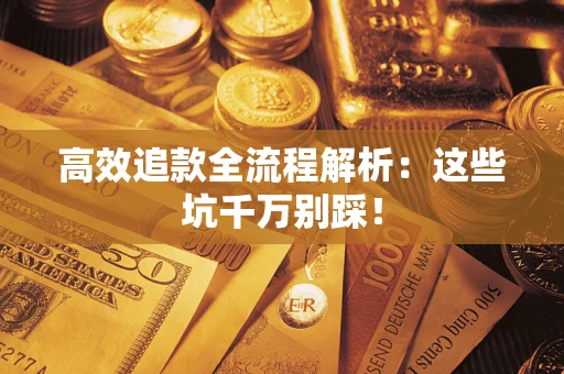 北京高效追款全流程解析：这些坑千万别踩！