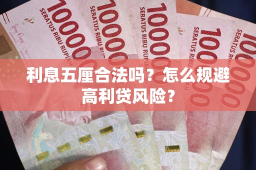 北京利息五厘合法吗？怎么规避高利贷风险？