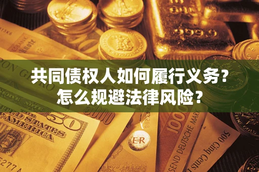 北京共同债权人如何履行义务？怎么规避法律风险？