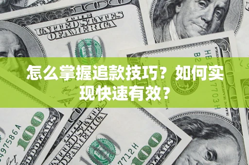 北京怎么掌握追款技巧？如何实现快速有效？