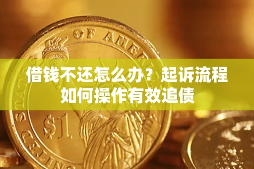 北京借钱不还怎么办？起诉流程如何操作有效追债