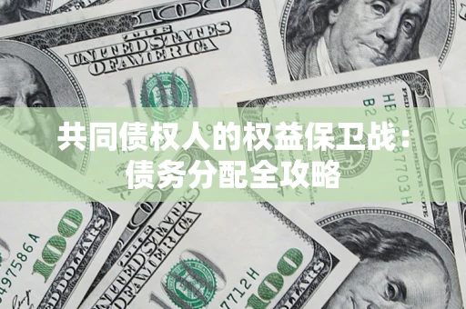北京共同债权人的权益保卫战：债务分配全攻略