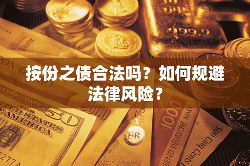 北京按份之债合法吗？如何规避法律风险？