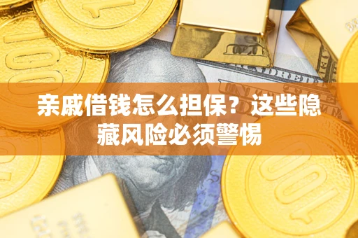 北京亲戚借钱怎么担保？这些隐藏风险必须警惕