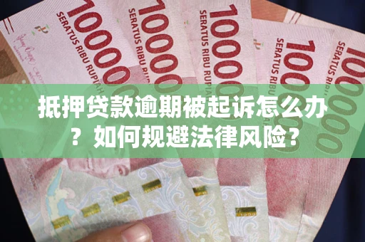 北京抵押贷款逾期被起诉怎么办？如何规避法律风险？