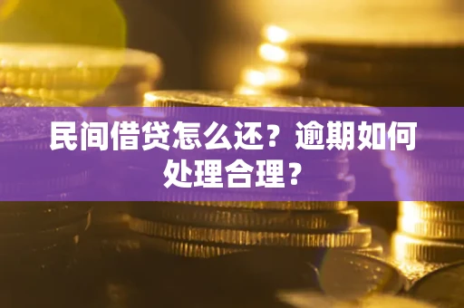 北京民间借贷怎么还？逾期如何处理合理？