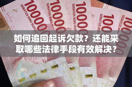 北京如何追回起诉欠款？还能采取哪些法律手段有效解决？