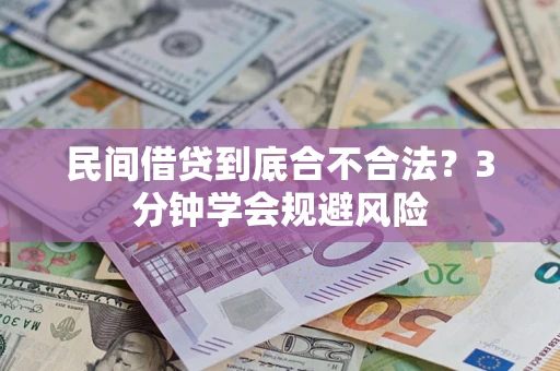 北京民间借贷到底合不合法？3分钟学会规避风险