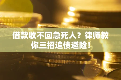 北京借款收不回急死人？律师教你三招追债避险！
