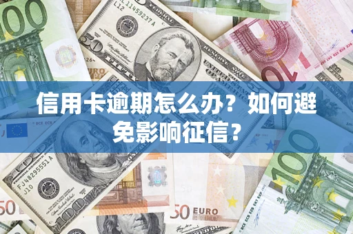 北京信用卡逾期怎么办？如何避免影响征信？