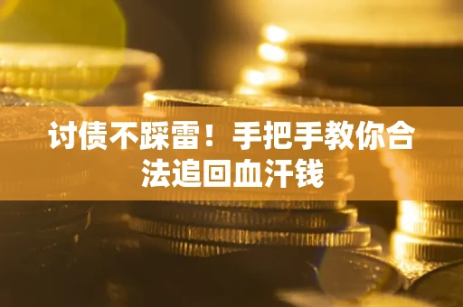 北京讨债不踩雷！手把手教你合法追回血汗钱